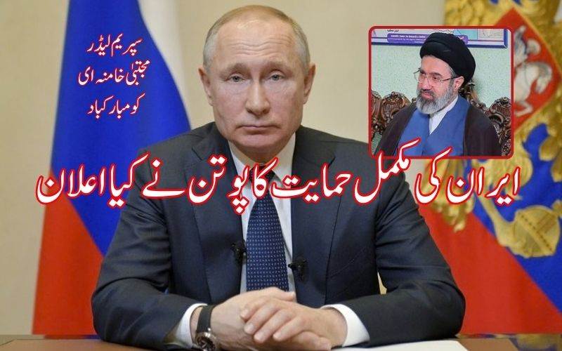  ایران کی مکمل حمایت کرنے روسی صدر ولادیمیر پوتن کا اعلان